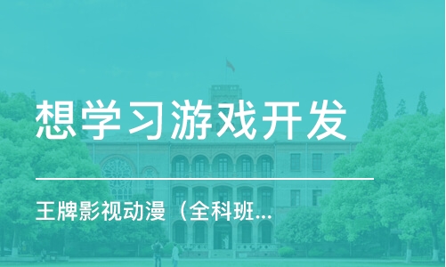 游戏开发培训哪里好_游戏开发培训课程_培训与开发小游戏