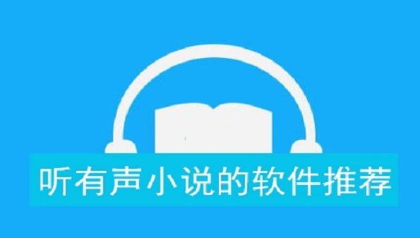 什么软件听小说好_听小说好的软件_听小说哪款软件好