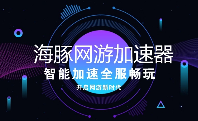 网游永久可信器加速免费版下载_网游永久可信器加速免费版_迅游网游加速器永久免费版可信吗