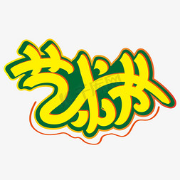 小众的字体_字体小众软件有哪些_小众软件 字体