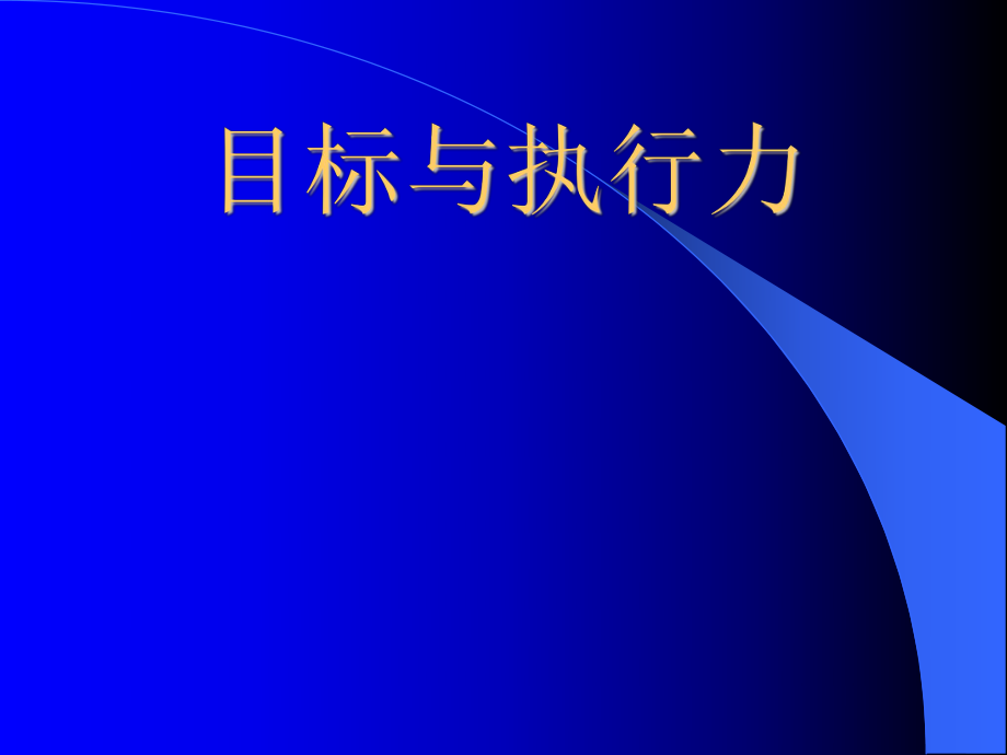 执行力培训游戏_执行力拓展游戏_员工执行力游戏训练