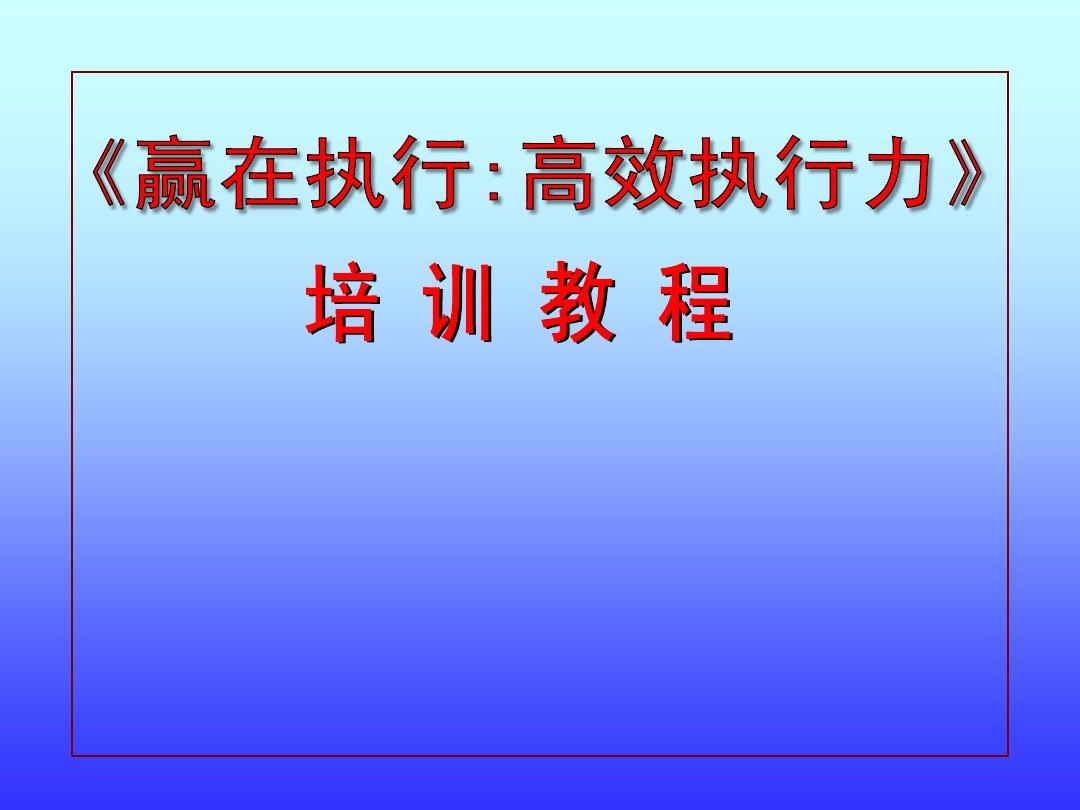 执行力拓展游戏_员工执行力游戏训练_执行力培训游戏