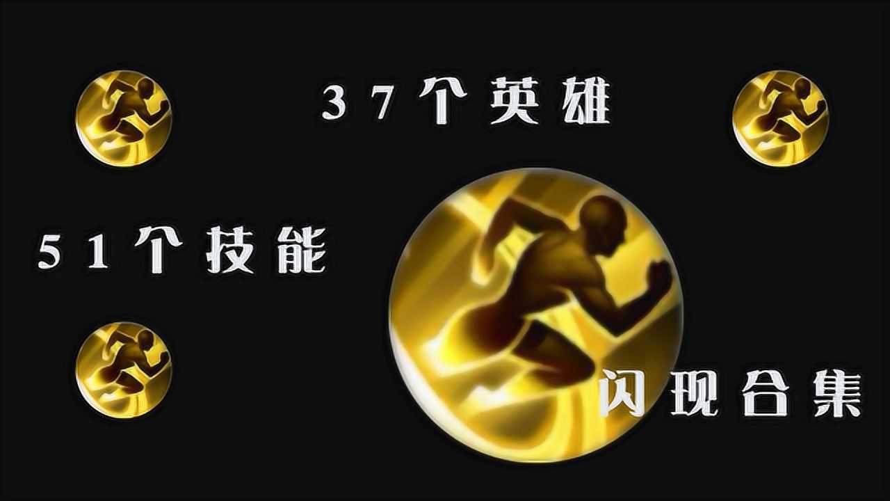 闪现打击不能被无情辅助_闪现打击bd_闪现打击暴击