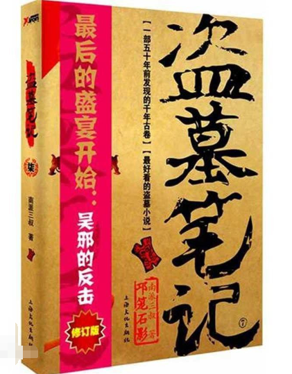 盗墓之霸者系统_盗墓笔记之霸者系统小说_盗墓笔记之霸者系统txt