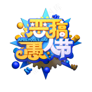 愚人节表示什么_愚人节什么意思愚人节_愚人节的大概意思