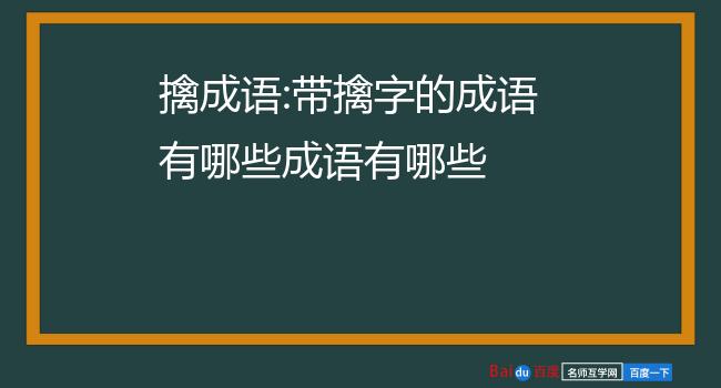 成语带手足_带 手 的成语_成语带手字