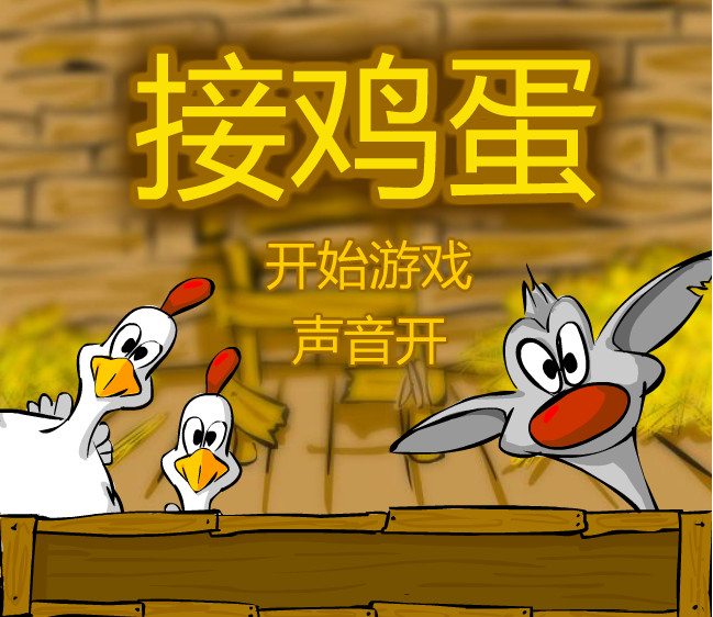 接鸡蛋游戏图片_接鸡蛋小游戏大全_接鸡蛋下载