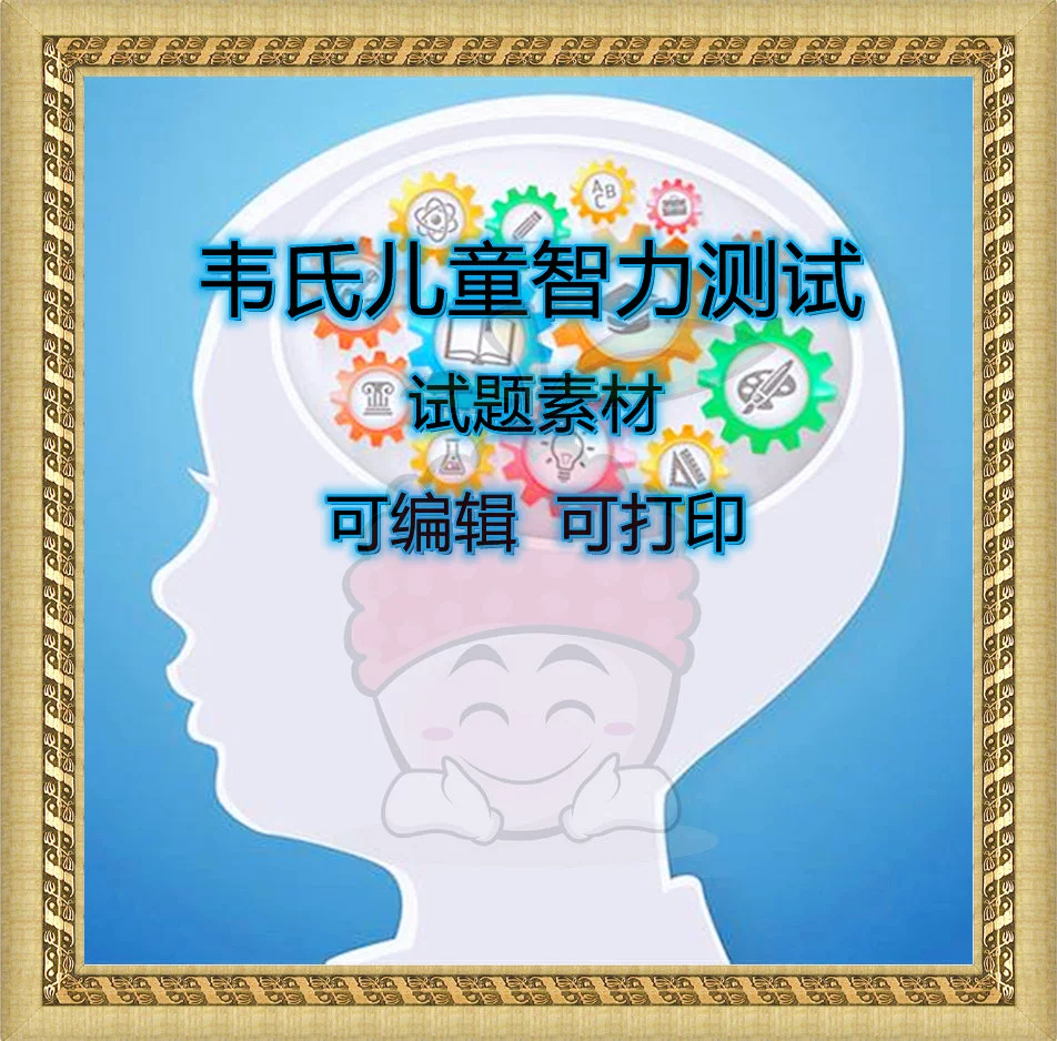 权威9岁儿童智力测试题_智力测验题库_智力测试题及答案经典