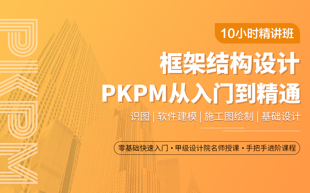 pkpm结构软件从入门到精通_pkpm结构设计软件_pkpm结构软件从入门到精通下载