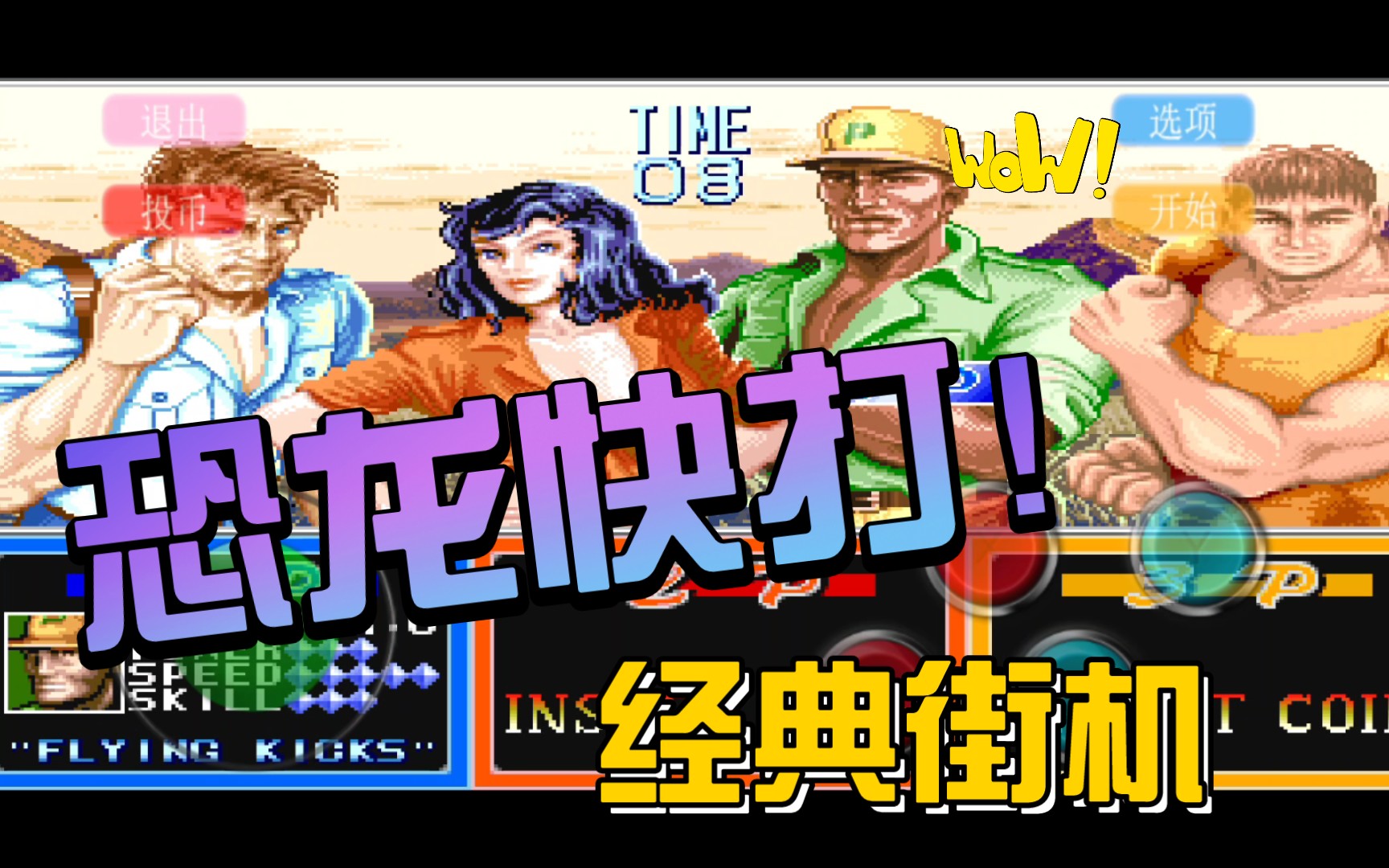 恐龙快打破解版免费的_恐龙破解版大全_恐龙破解游戏