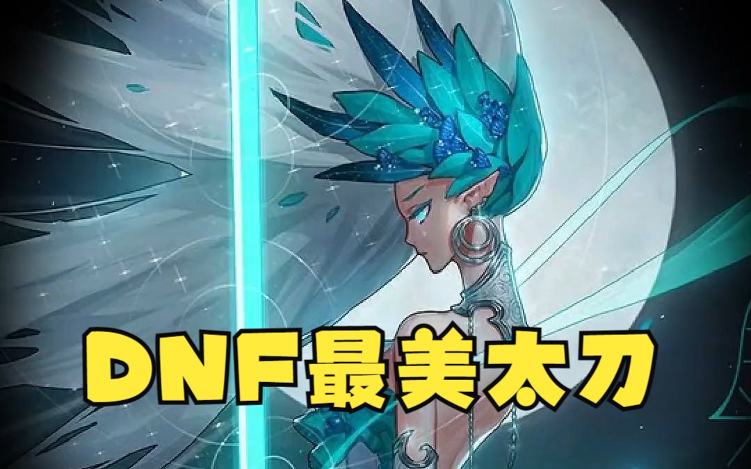 dnf女鬼剑士武器补丁_dnf最漂亮的女鬼剑士武器_dnf女鬼剑武器补丁大全