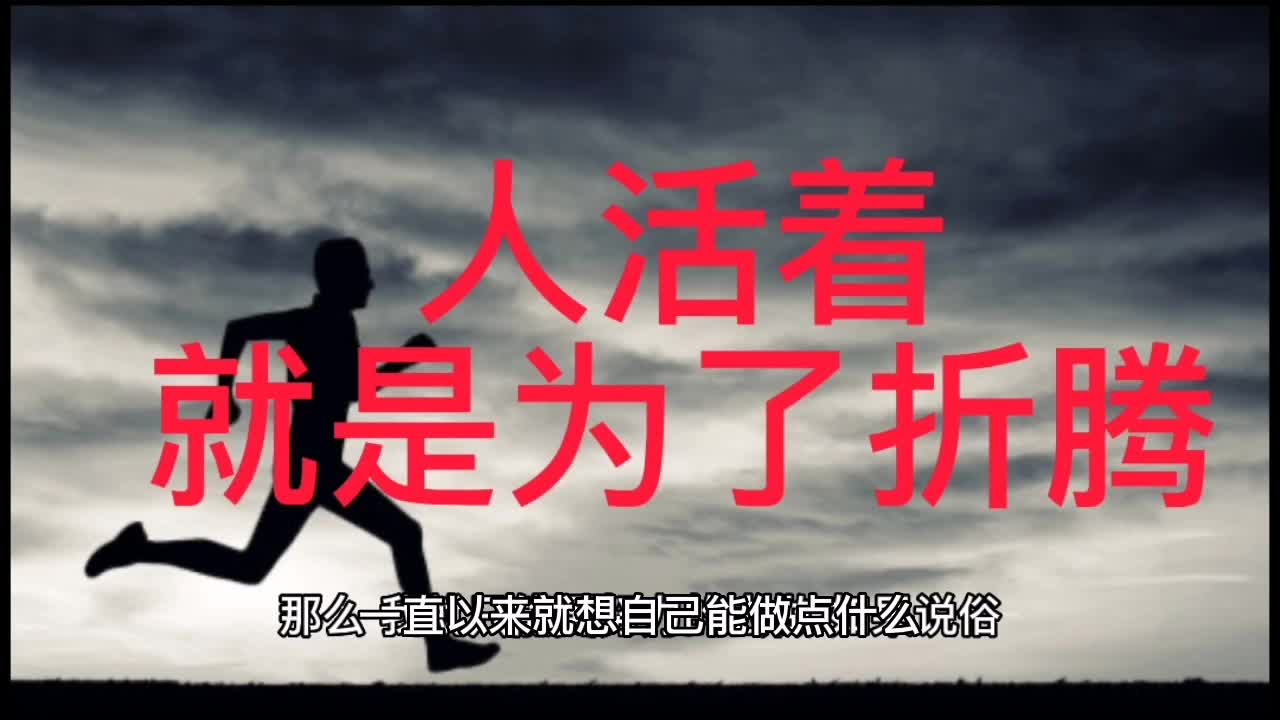人活着就是折腾的说说_人活着就是为了折腾_折腾活着人是什么心理