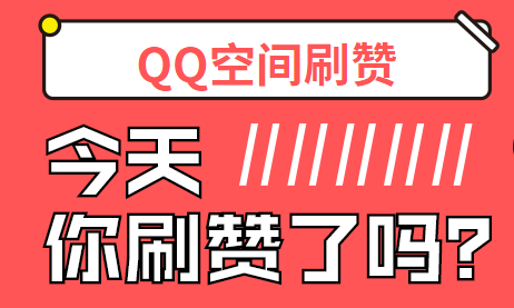 qq空间刷积分软件_qq空间积分商城_qq空间积分在哪