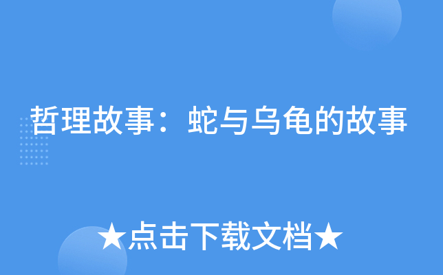 乌龟赛跑故事新编_乌龟赛跑的故事_乌龟赛跑故事新编的作文350