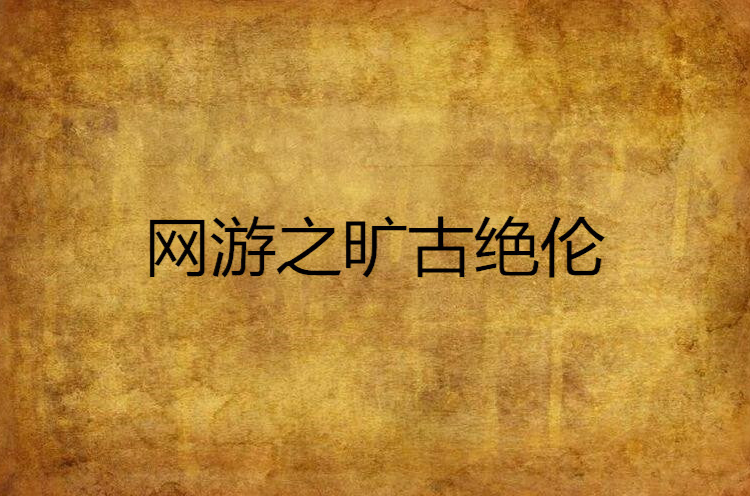 网游之绝对巅峰txt全本_网游之巅峰txt_网游之巅峰实体书