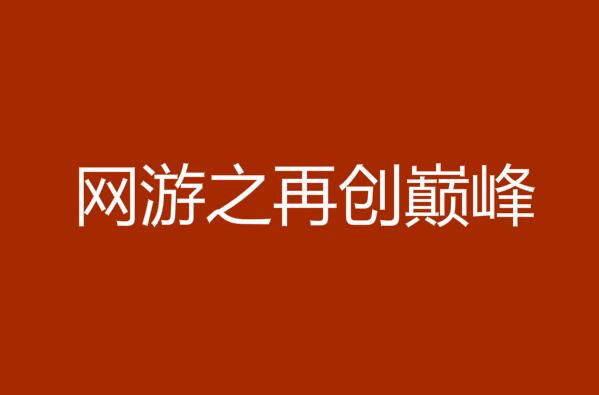 网游之巅峰txt_网游之绝对巅峰txt全本_网游之巅峰实体书