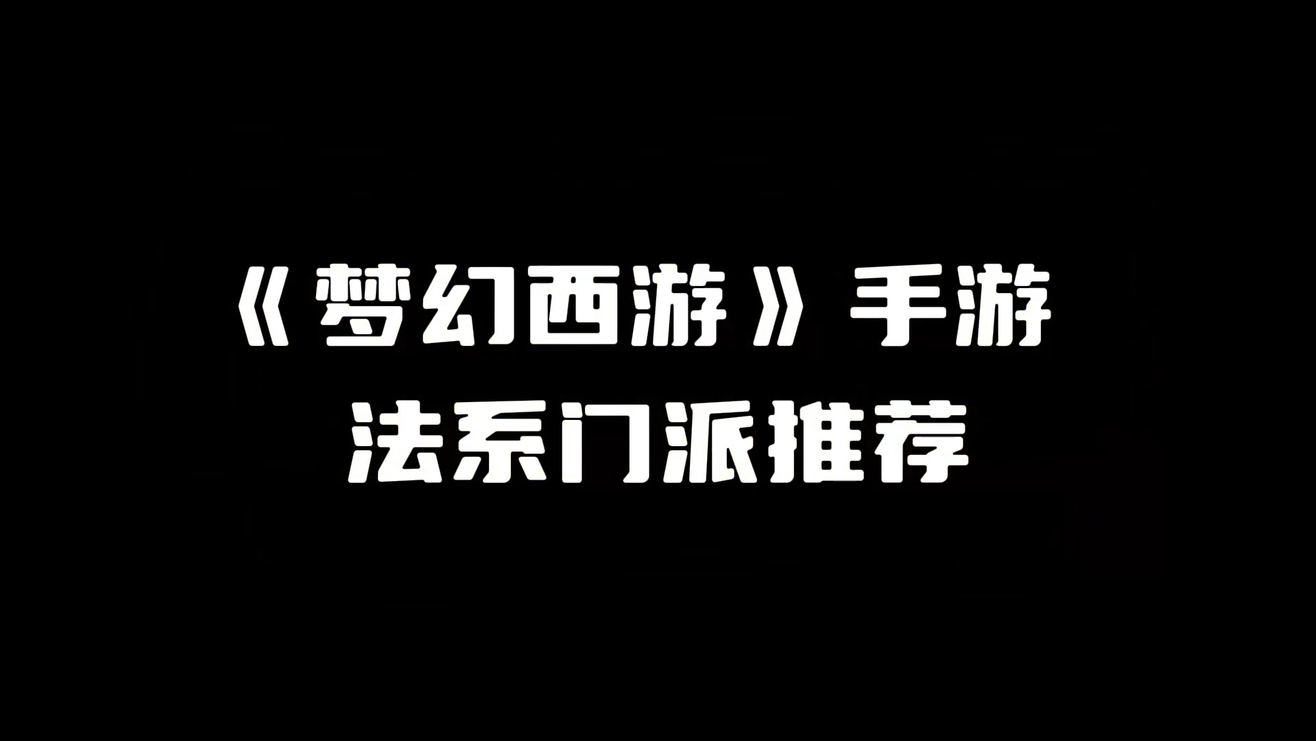 梦幻西游手游好看的留言板_梦幻西游手游好看的留言_梦幻西游手游留言板特殊图案