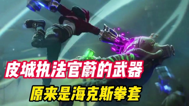 皮城执法官原画_皮城执法官操作技巧_s6皮城执法官视频