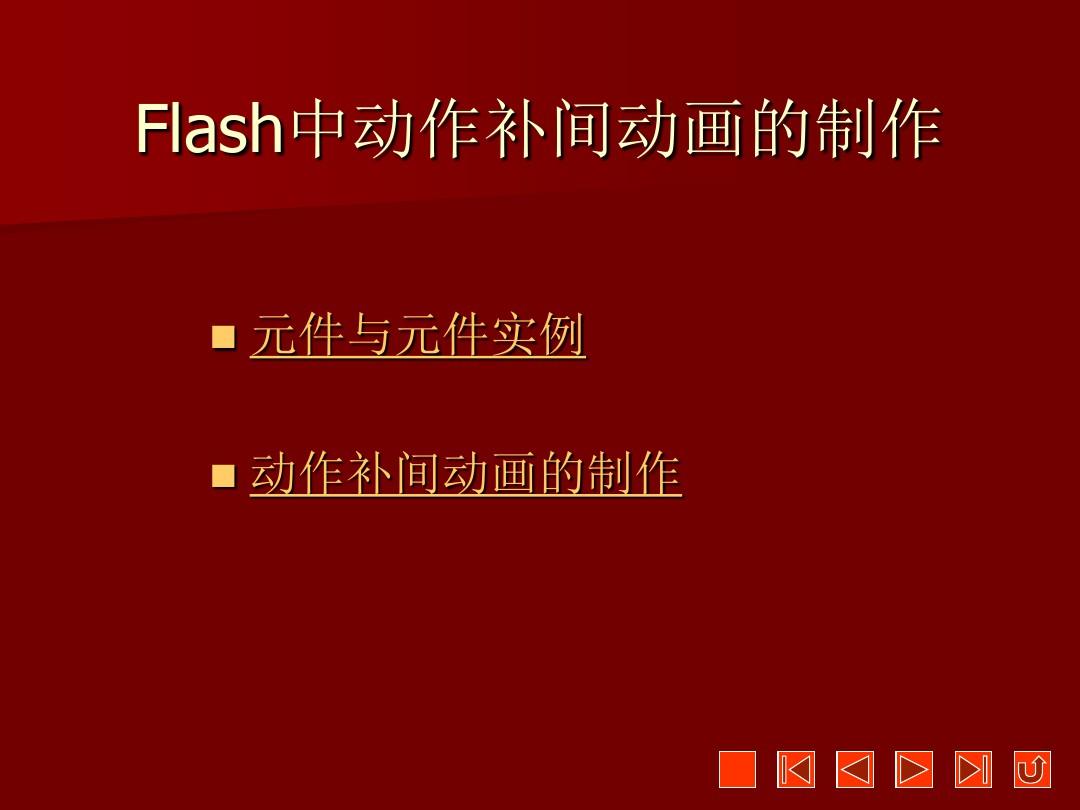 flash什么是补间动画_flash补间动画不动_flash动画补间动画教案