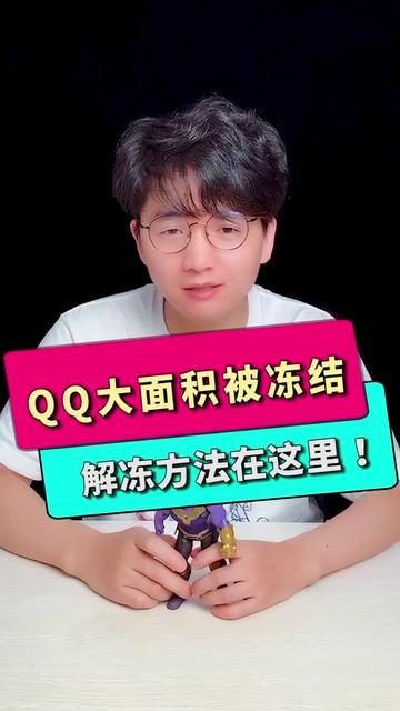 冻结qq解封_qq了解冻结_qq被冻结解不开怎么办