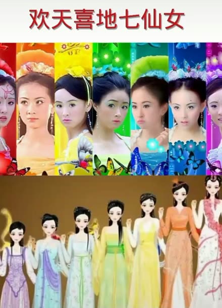 欢天喜地七仙女仙气_欢天喜地七仙女名字_欢天喜地七仙女仙女湖在哪