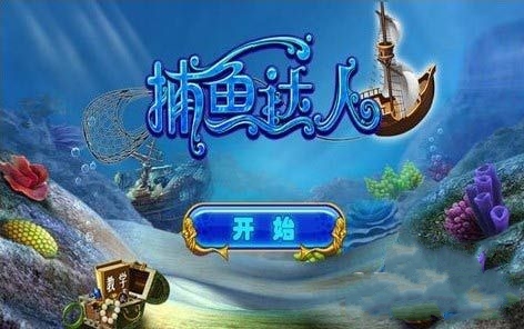 好玩的扑鱼手机游戏_扑鱼游戏视频_扑鱼游戏攻略