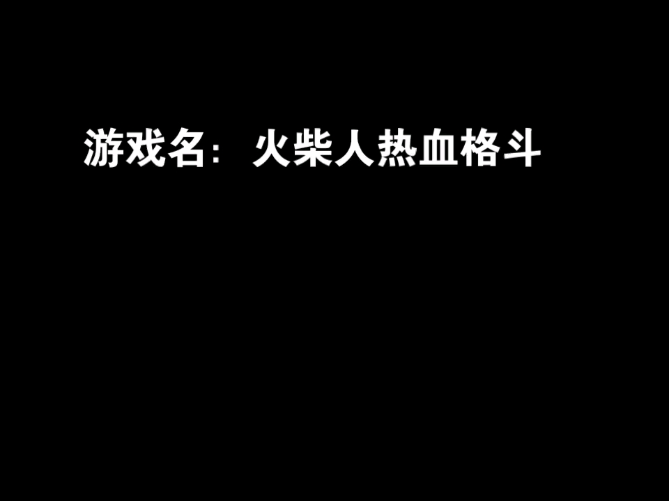 暴走火柴人2_dnf暴走火柴人_暴走火柴人原版