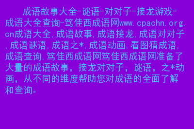 成语接龙游戏规则怎么计分_成语接龙游戏规则介绍_成语接龙游戏规则详细