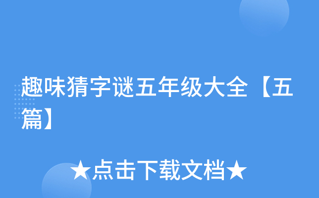 猜歌星大全字谜名字叫什么_猜歌星的名字_猜歌星的名字字谜大全