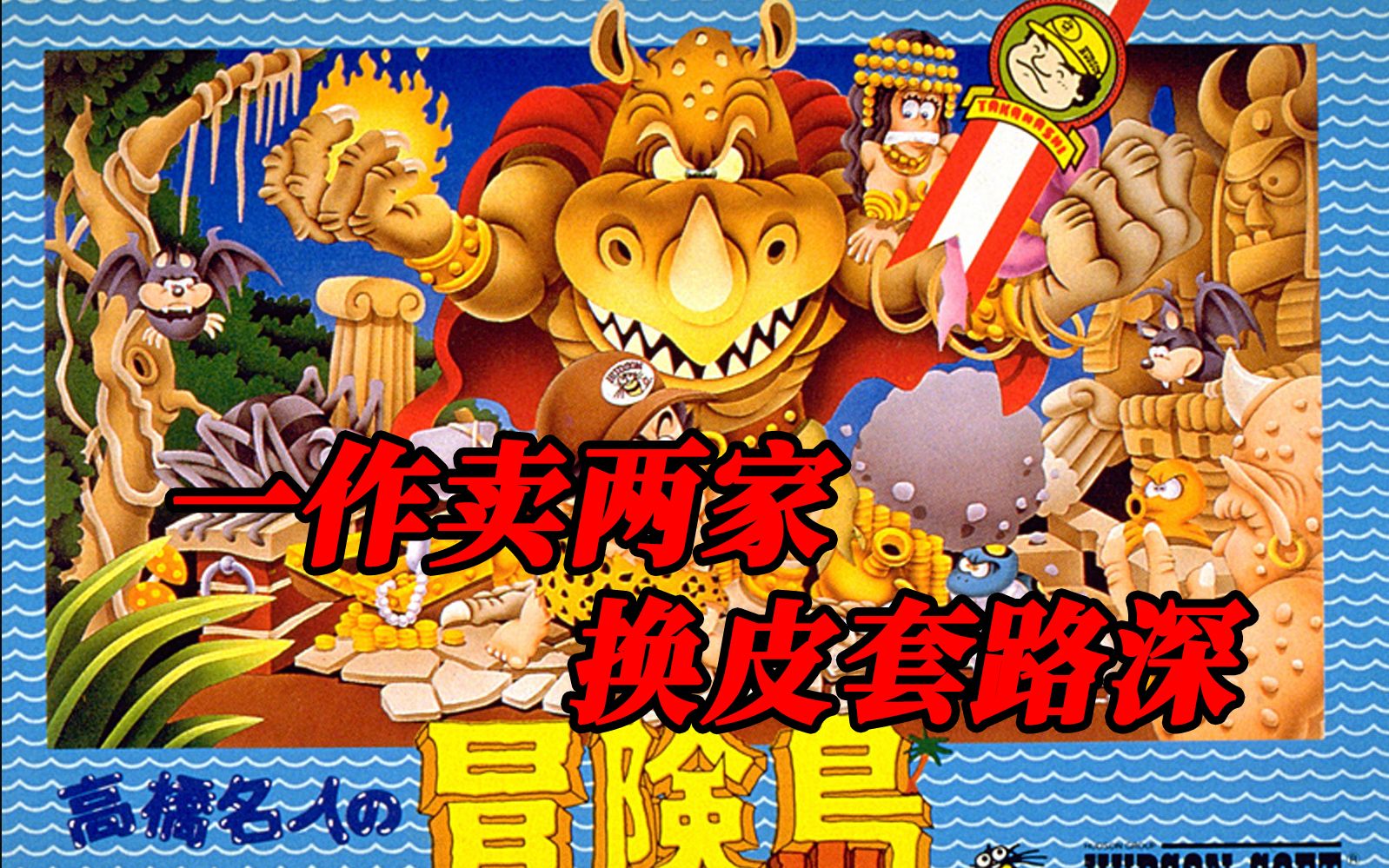 高桥名人冒险岛3无敌版手机版-高桥名人冒险岛 3 无敌版手机