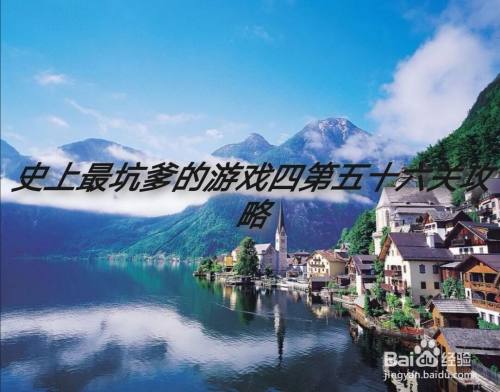 坑爹游戏比武招亲怎么过_坑爹游戏史小坑_史上最坑爹的游戏比武招亲