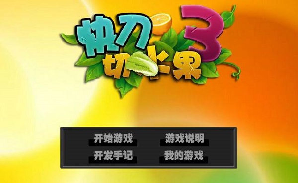 收藏快刀切水果3_快刀切水果1_收藏水果切快刀图片