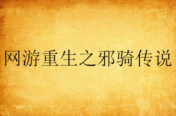 重生网游邪骑传说免费阅读_网游重生之邪骑传说_网游之邪神骑士