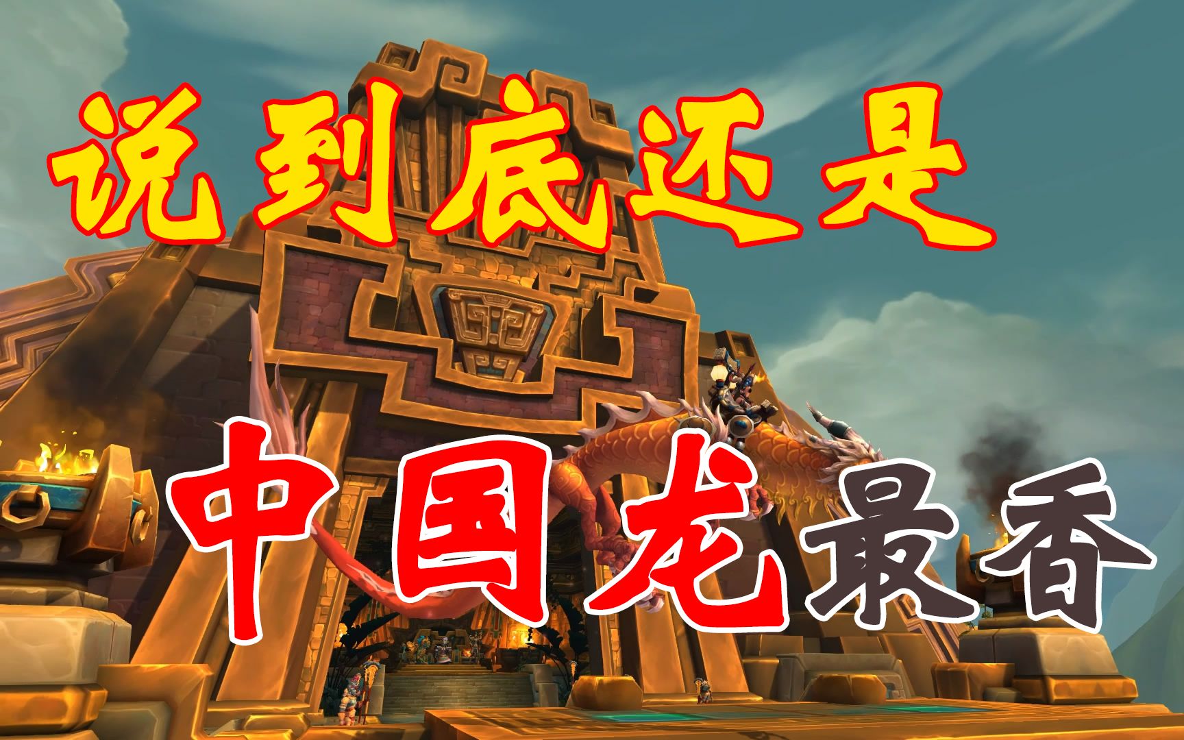 wow云端翔龙骑士团_云端祥云骑士团_云端翔龙骑士团要多久