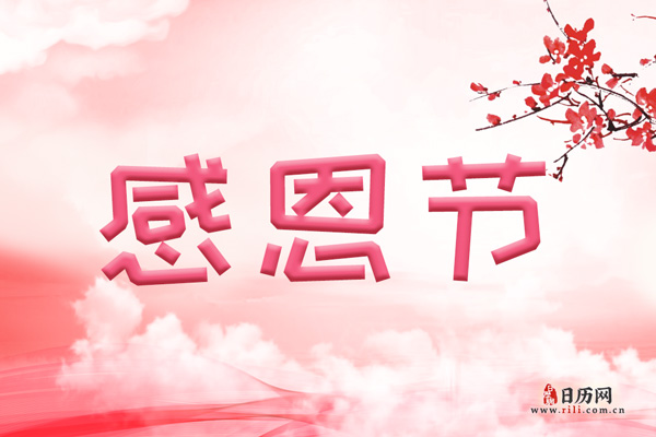 介绍感恩节英语作文_感恩节英语作文介绍怎么写_感恩节英语作文介绍自己的近况