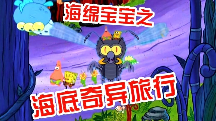 海绵啊宝宝_海绵宝宝特别节目_海绵小宝宝短视频讲故事