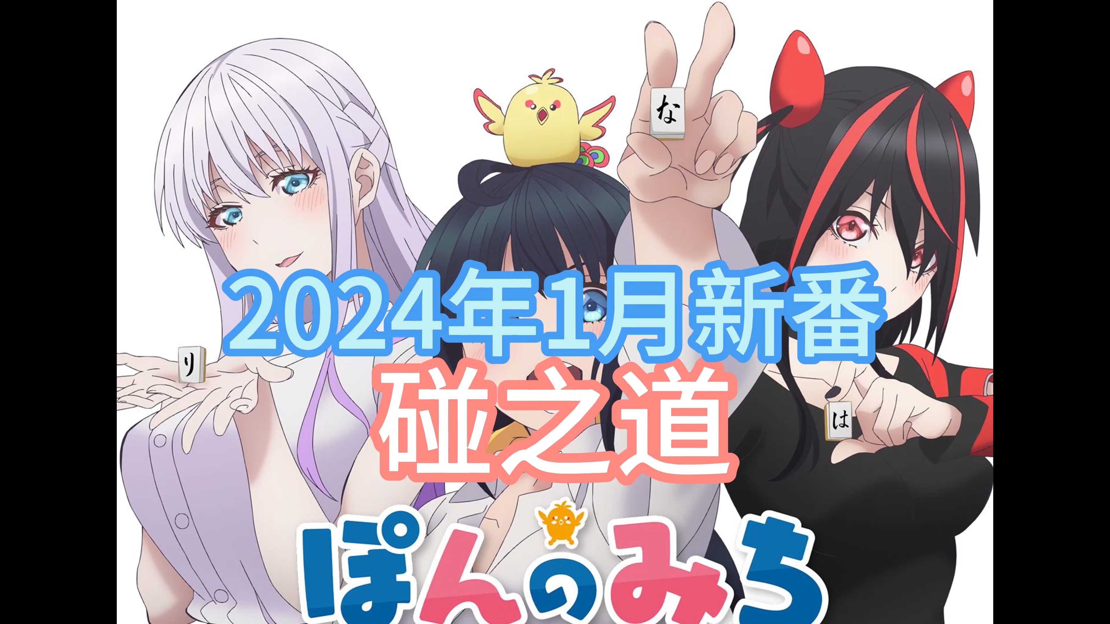 2021动漫新番_2024新番动漫1月_新番动漫2021年4月