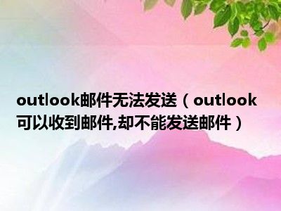 outlookpc客户端_outlook邮件客户端_outlook软件客户端