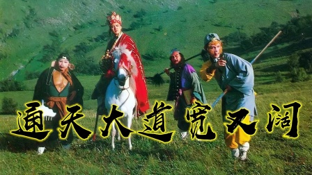 动画 西游记 主题曲_西游记动画曲主题曲叫什么_西游记动画曲主题曲是什么