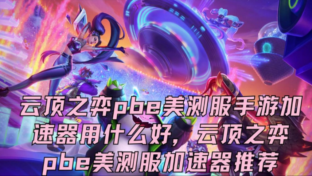 美服lol网游加速器_加速美服lol的加速器_国内玩美服lol加速器