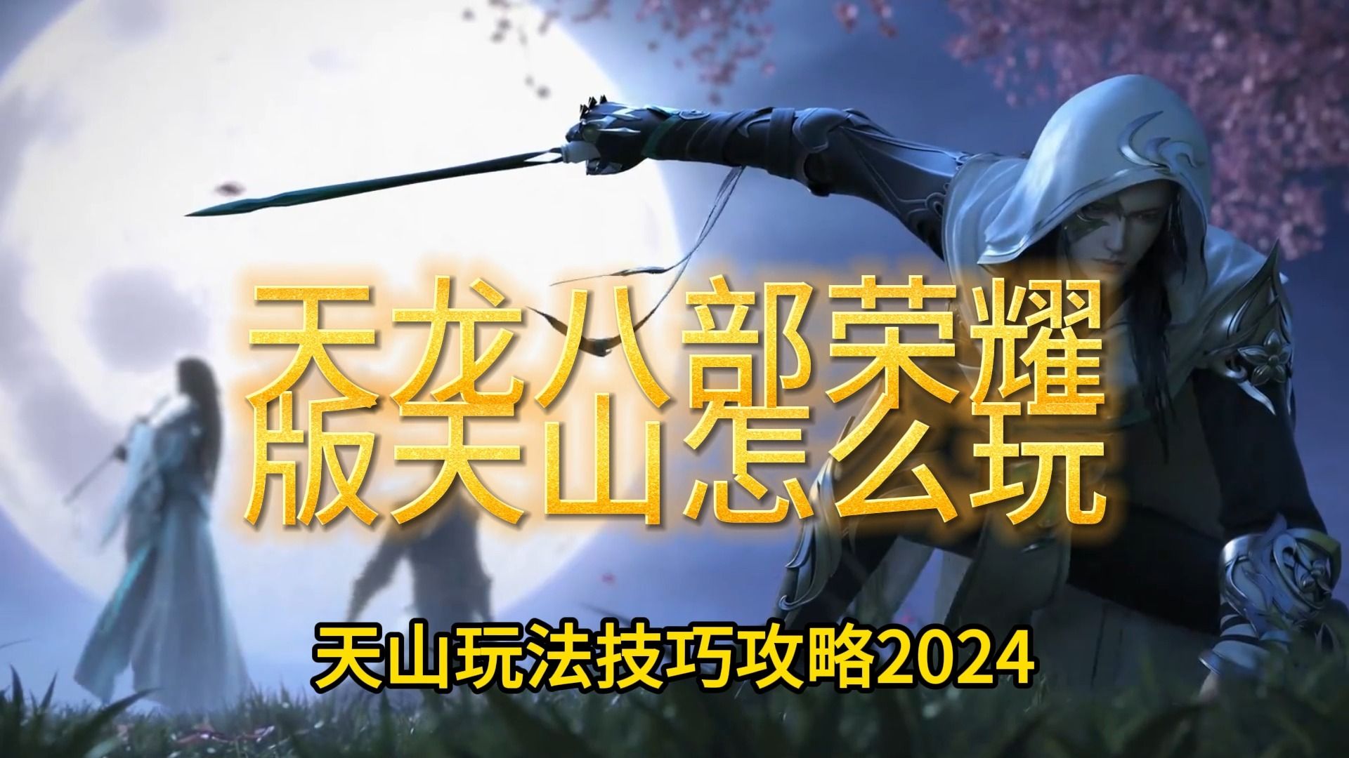 天龙八部赚钱攻略2024_天龙八部最新攻略秘籍_天龙攻略赚钱八部2024版