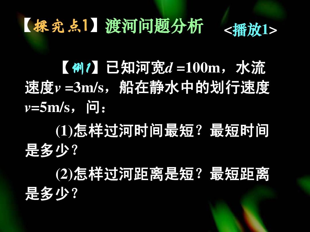高中物理过河问题_高中物理过河题的解题思路_物理过河问题最短时间