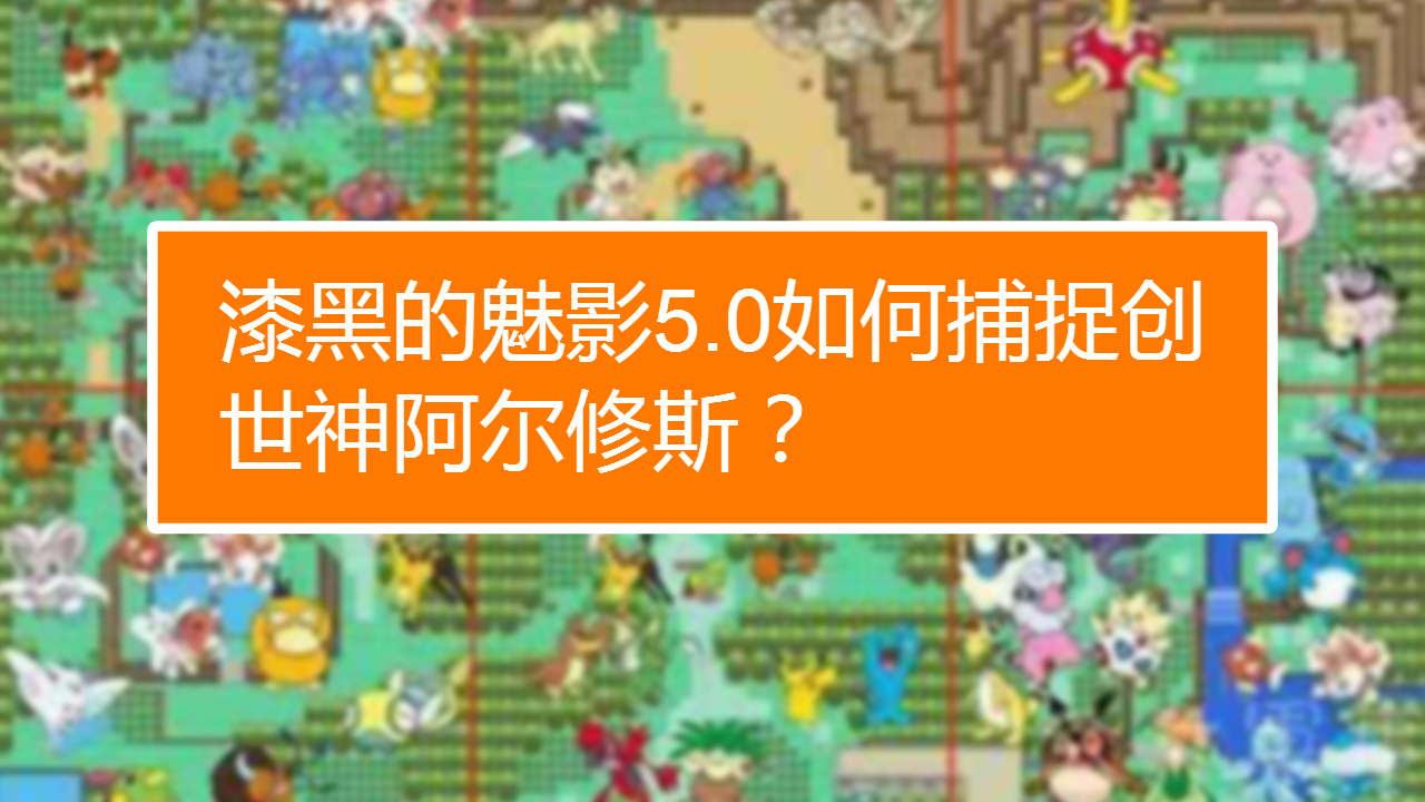 漆黑的魅影5.0ex存档_漆黑的魅影5.0ex+存档_漆黑的魅影128k存档