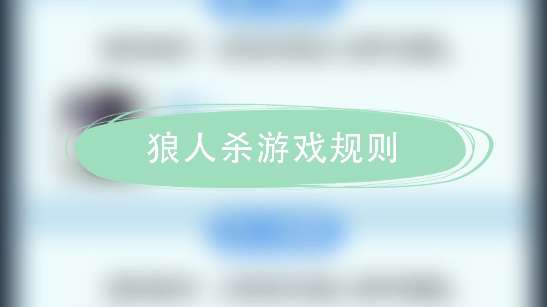 狼人杀游戏规则遗言_狼人杀游戏规则遗言_狼人杀游戏规则遗言