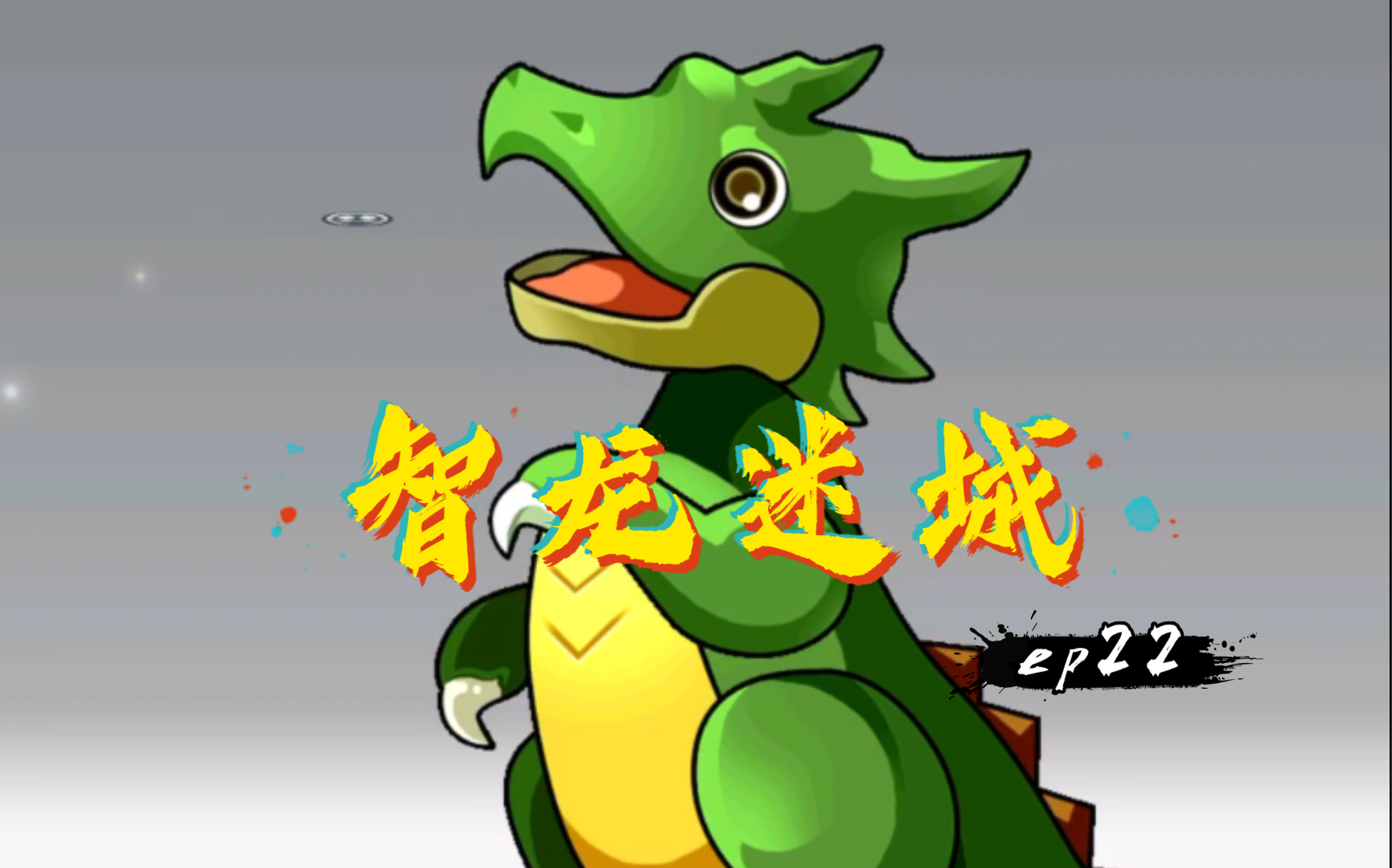 智龙迷城暗龙_智龙迷城图鉴龙_智龙迷城破坏龙怎么得
