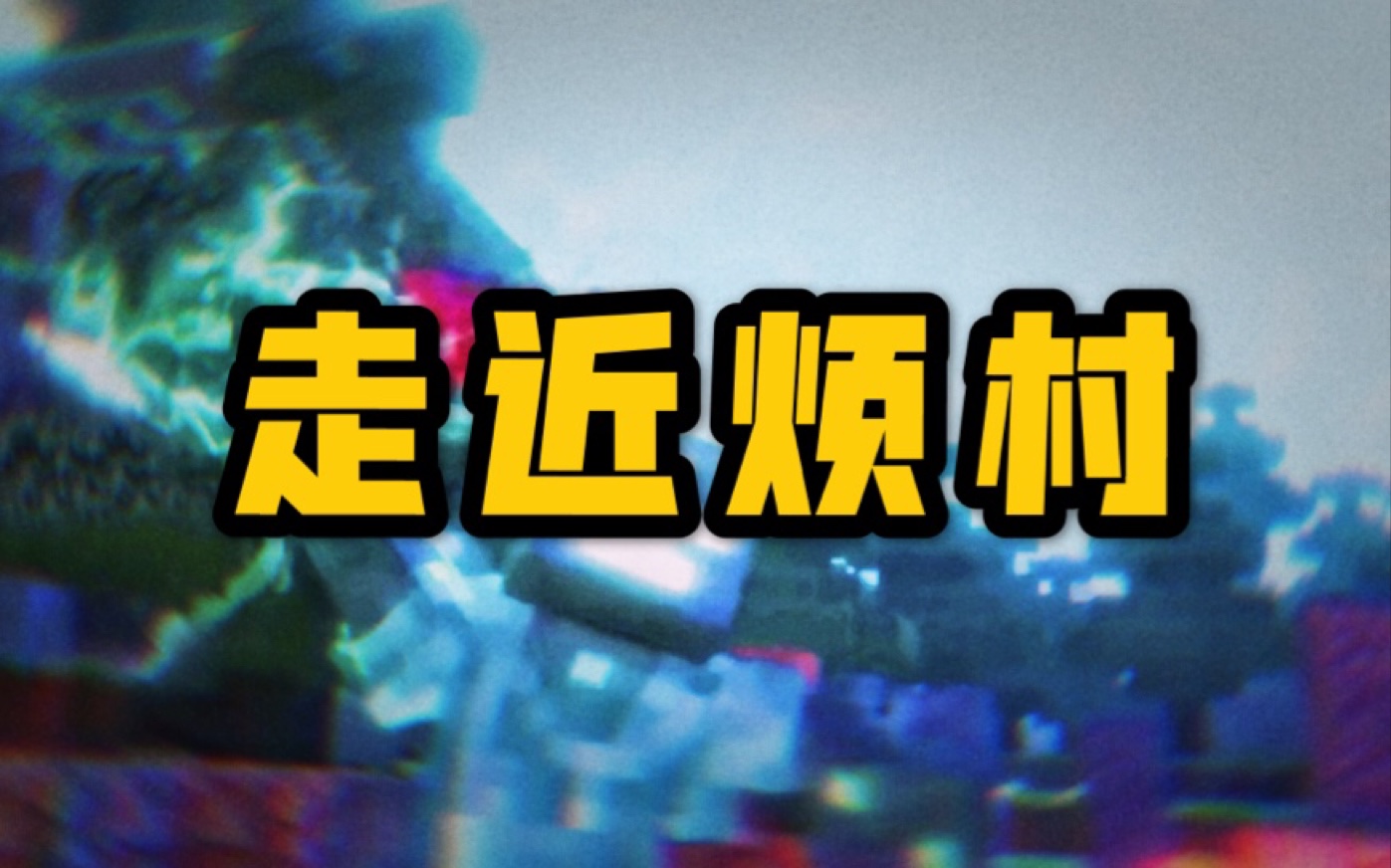 村民烦人的村民生存免费模组_村民烦人的村民图片_烦人的村民19