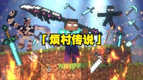 村民烦人的村民生存免费模组_村民烦人的村民图片_烦人的村民19