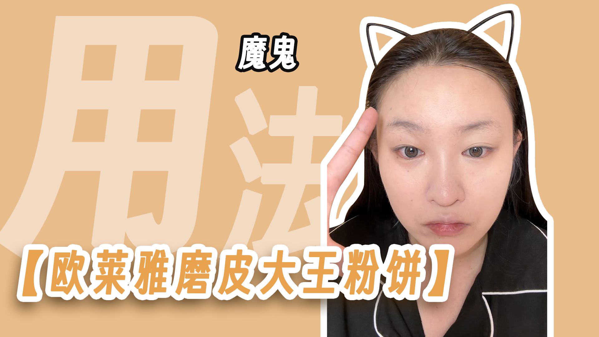 如何使用粉饼_粉饼的用法_粉饼如何用视频教程