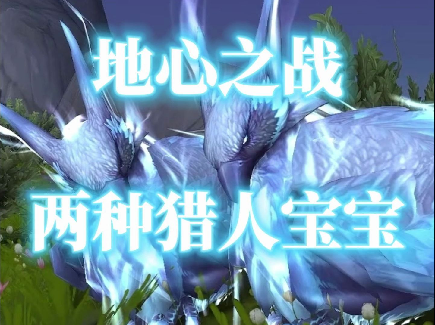 70版本魔兽世界猎人_魔兽世界7.2猎人_魔兽世界735猎人