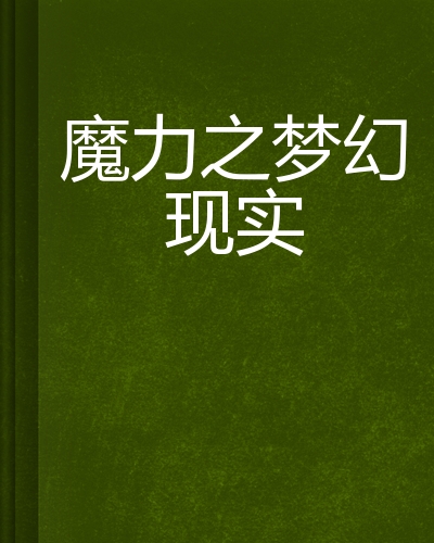 网游-梦幻现实好看吗_网游梦幻现实小说_梦幻西游游戏现实化的小说